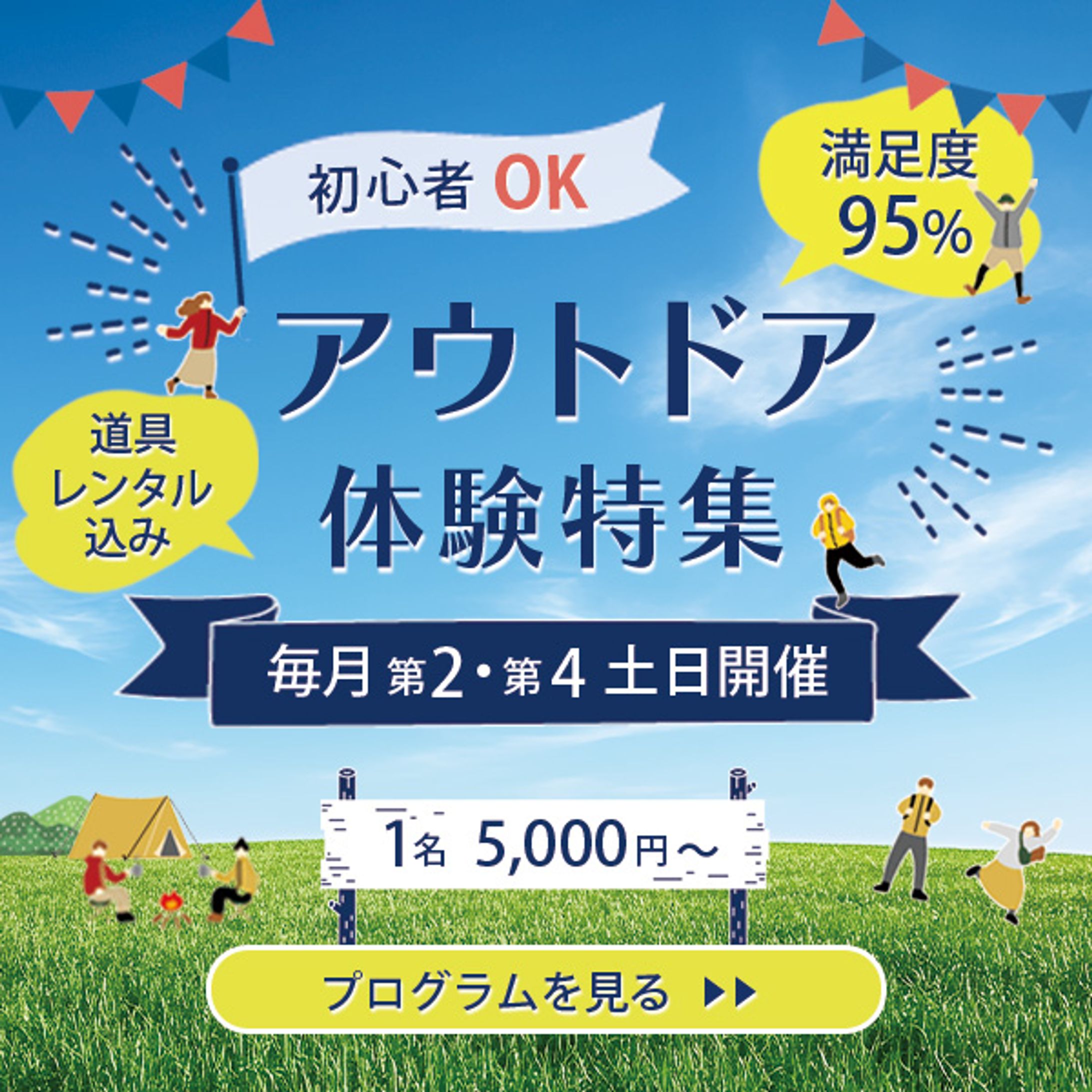 バナー_アウトドア体験-1