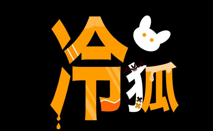冷狐［ハロウィンver.]