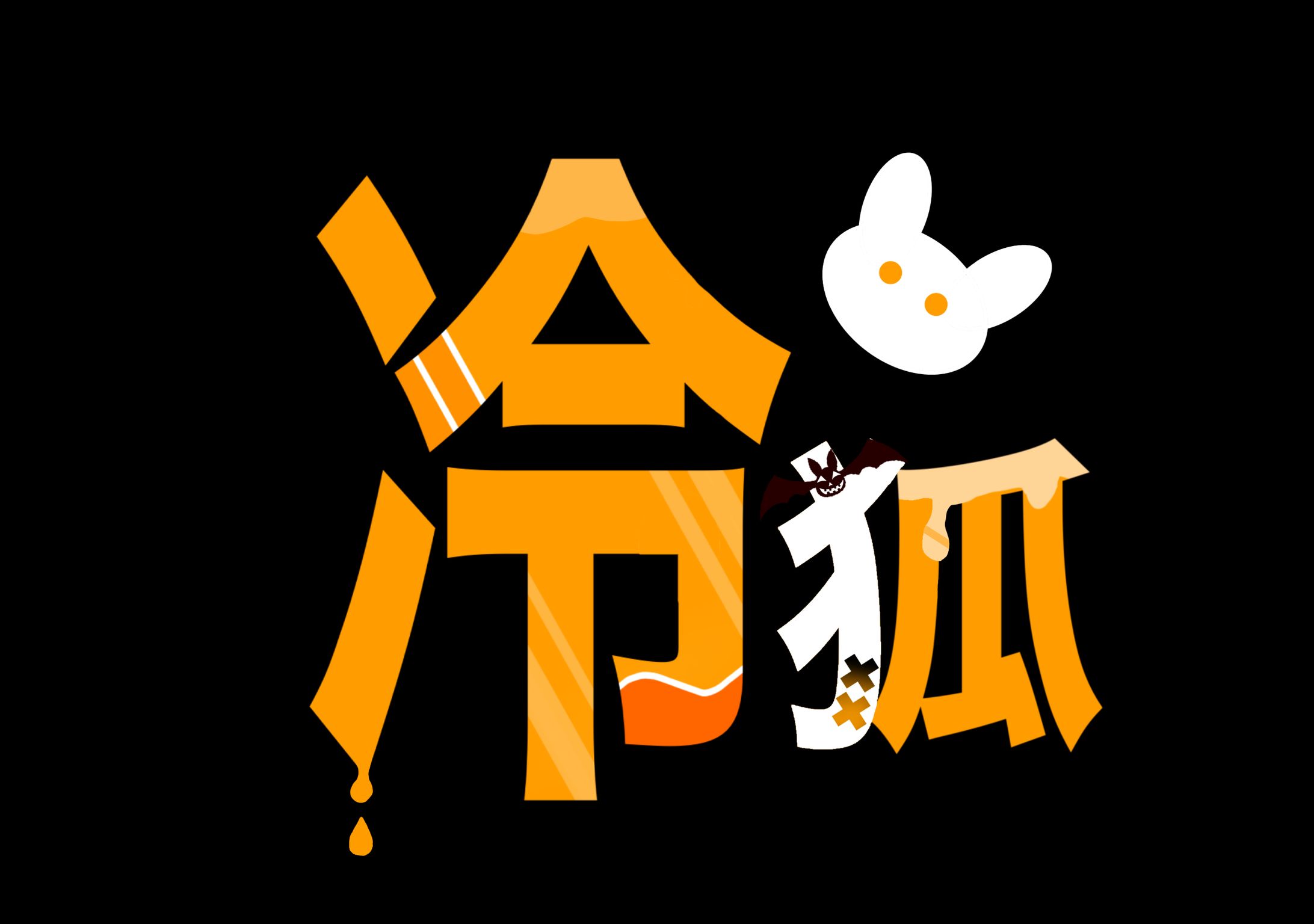 冷狐［ハロウィンver.]-1