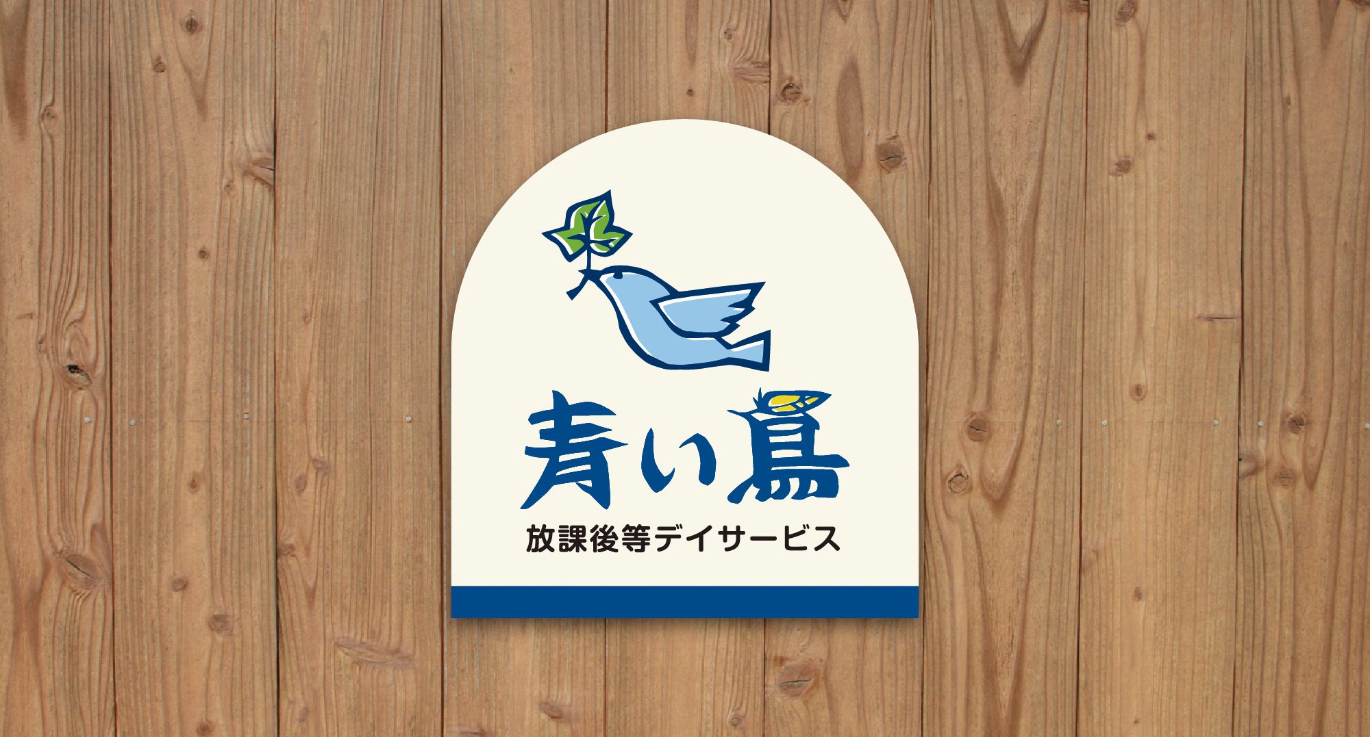 放課後等デイサービス 青い鳥 様 ／ 看板