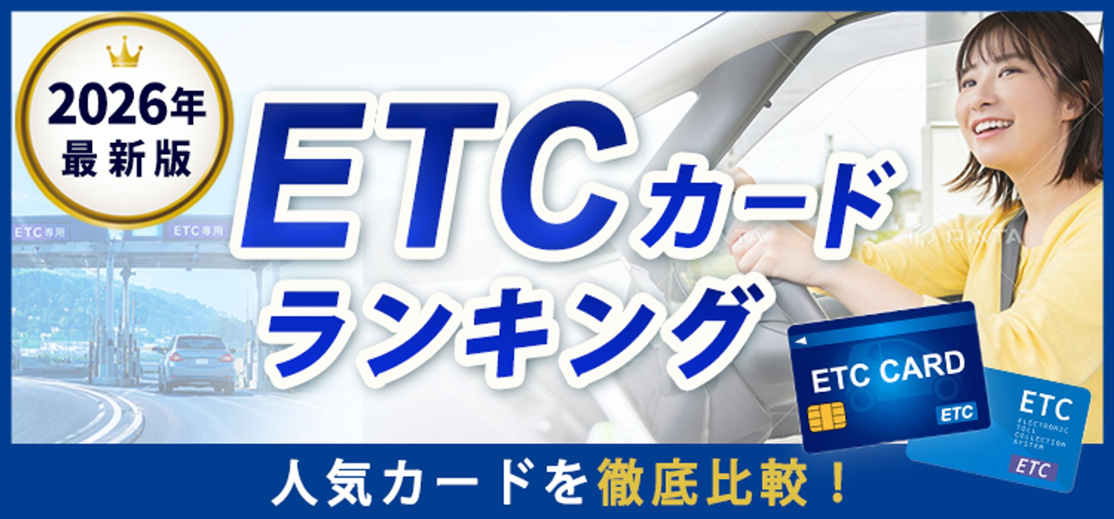 ETCカードランキングサイトのトップバナー-1