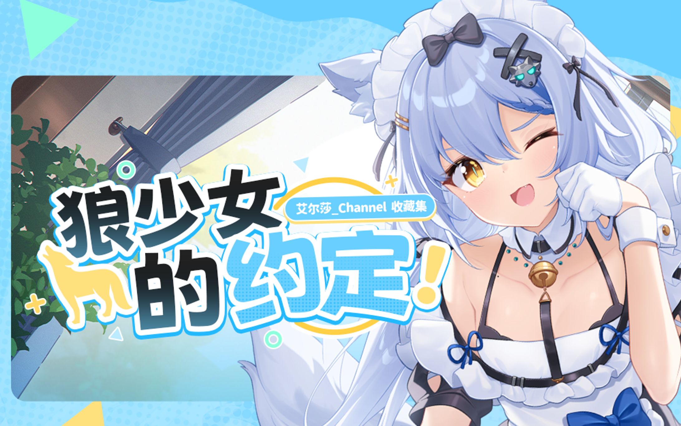 艾尔莎收藏集 | banner、海报、长图-1