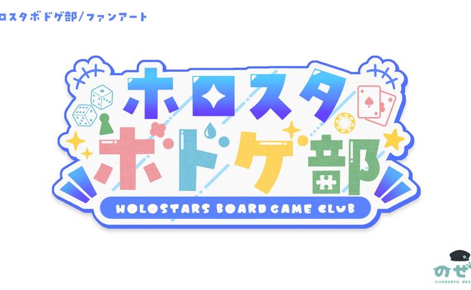 ホロスタボドゲ部　ロゴ