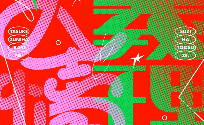 「義理と人情」グラフィック