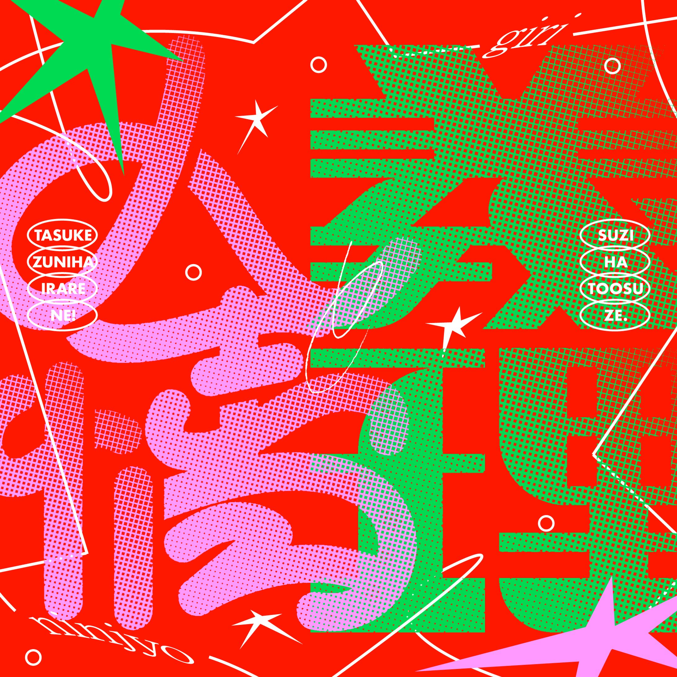 「義理と人情」グラフィック-1