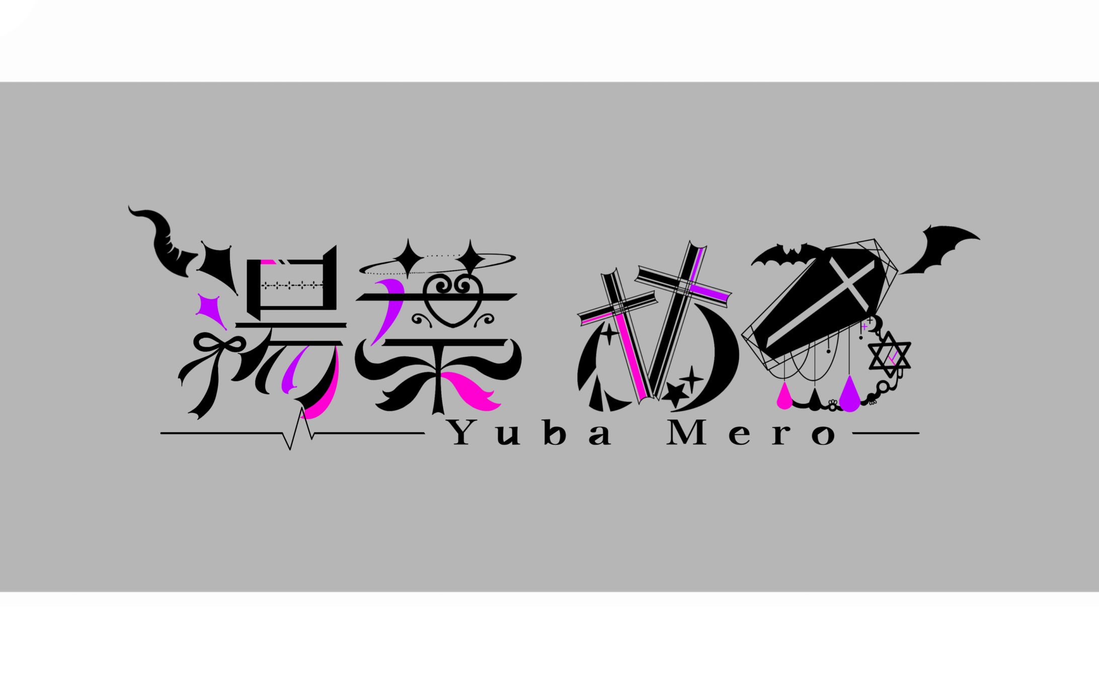 湯葉めろ様/ネームロゴ-1