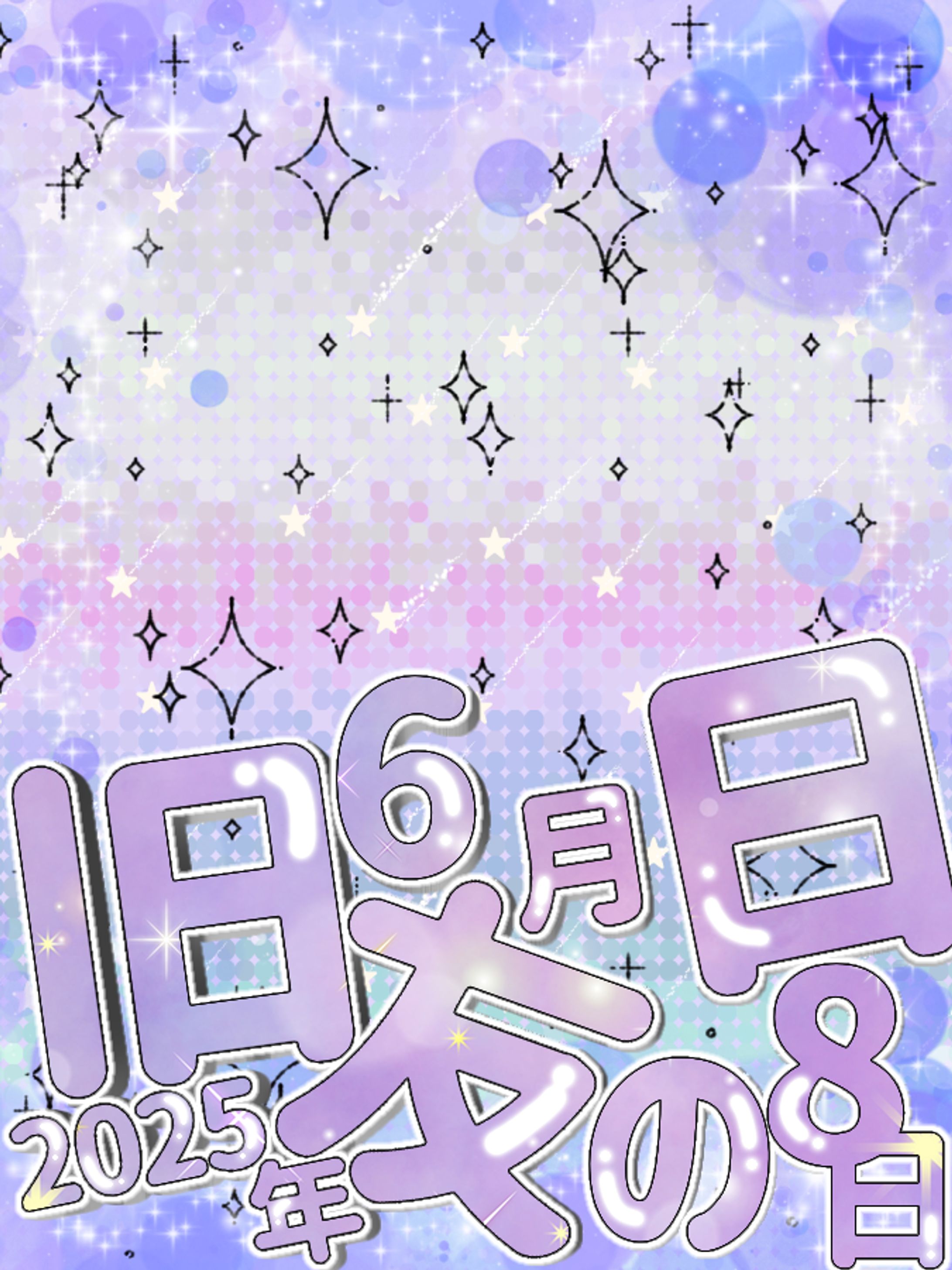 旧友の日！2025/06/08-1
