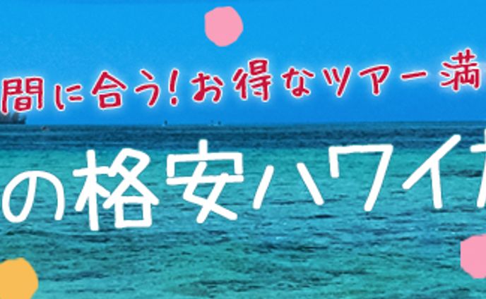 【バナー】ハワイ旅行バナー