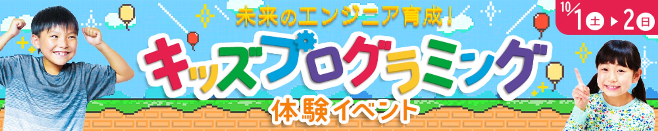 広告バナー｜キッズプログラミング体験イベント-1