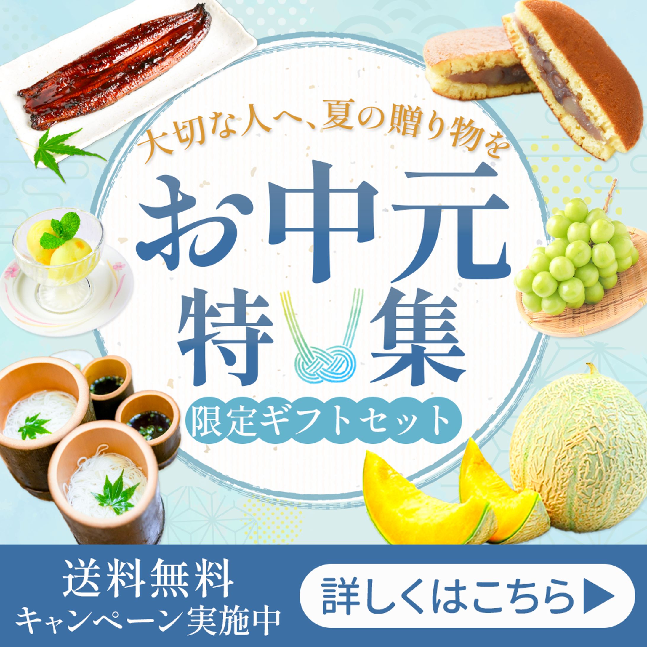 バナー|お中元特集-1