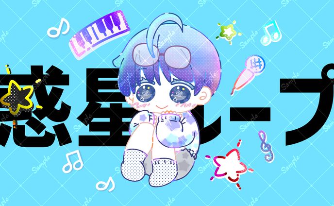 惑星ループ（オリジナルMV）