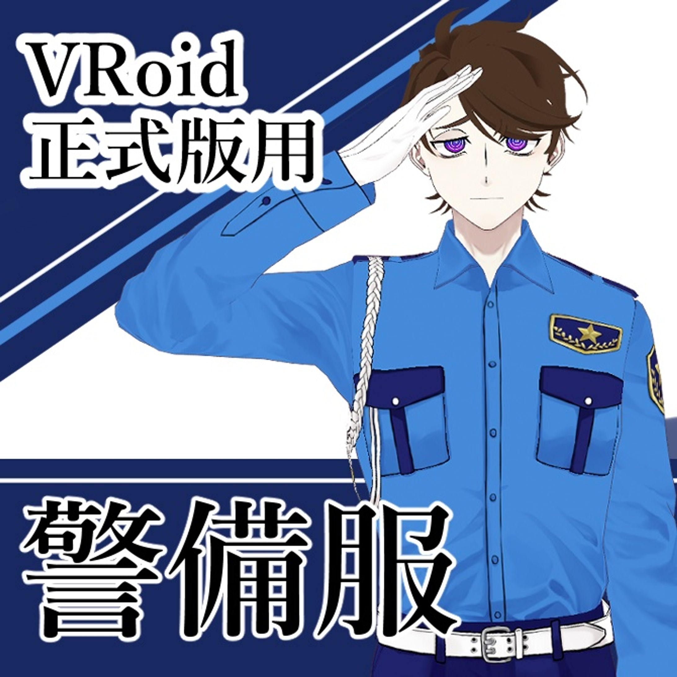 VRoid衣装　販売用サムネイル　警備服-1