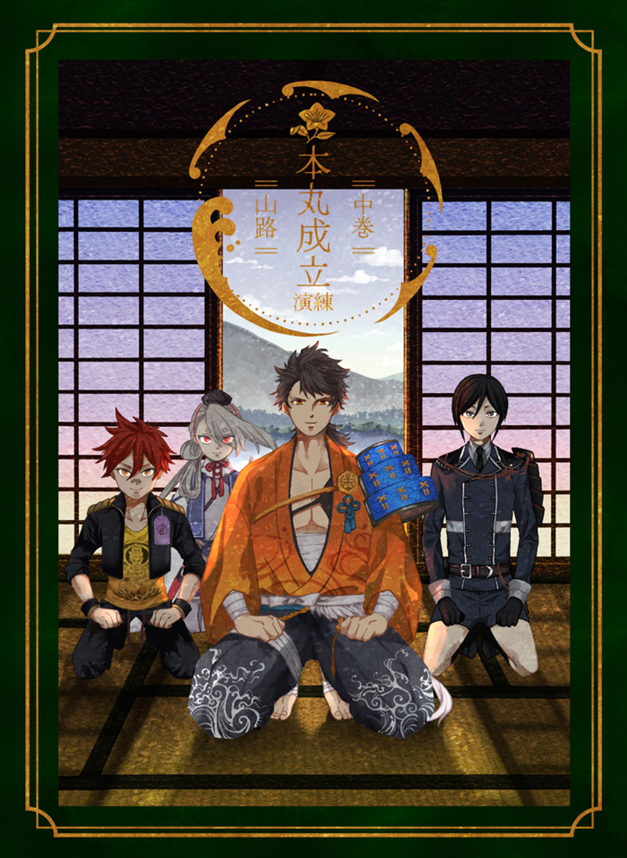 同人誌表紙制作「本丸成立 中巻」-1