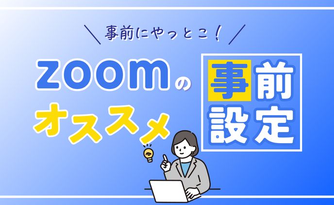 Zoomのオススメ事前設定