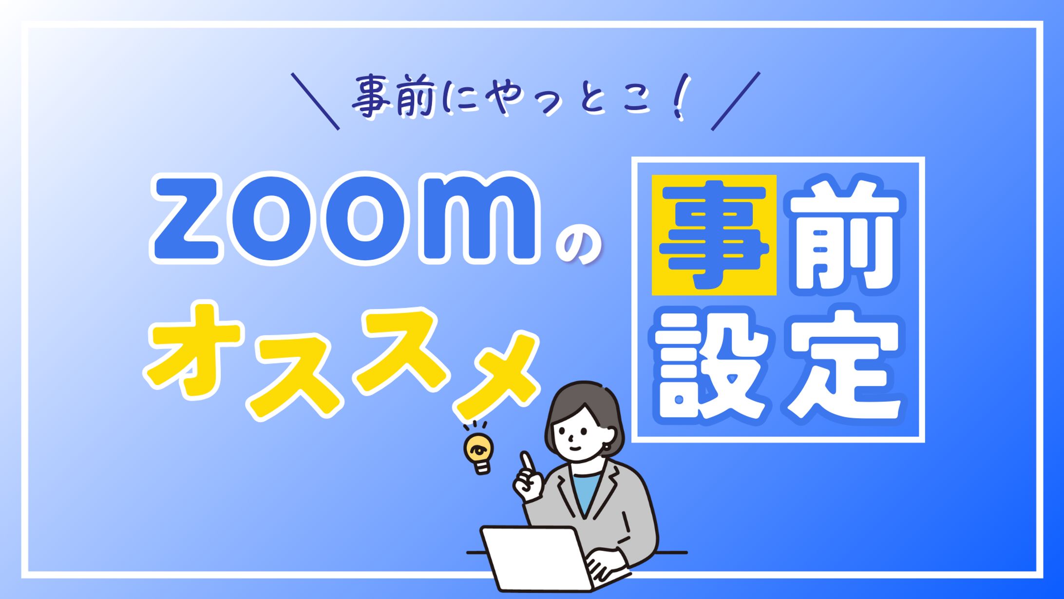 Zoomのオススメ事前設定-1