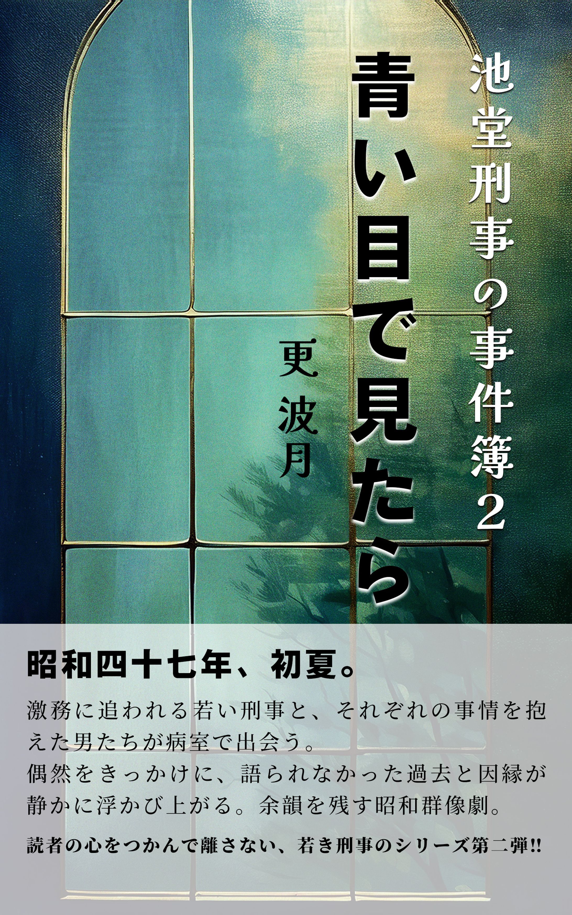 池堂刑事の事件簿２-1