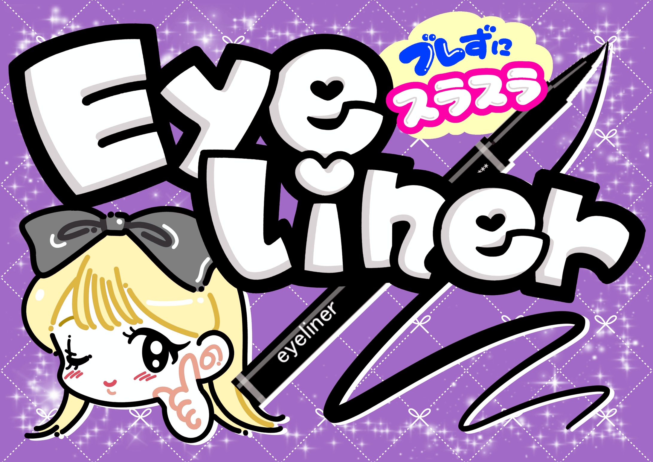 アイライナー【コーナーボード】-1