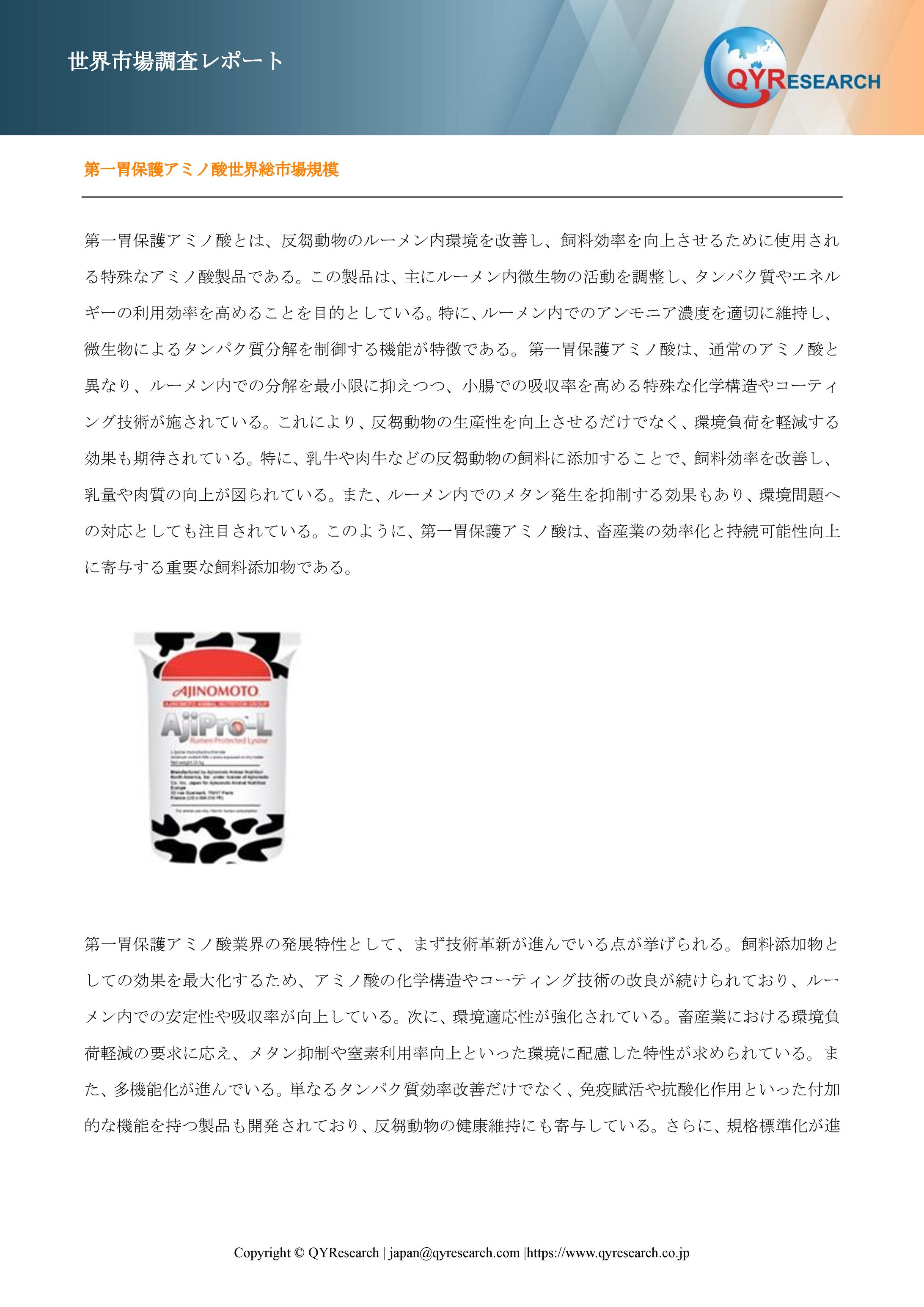 第一胃保護アミノ酸の世界市場展望：規模、成長ドライバー、将来予測2025-2031-1