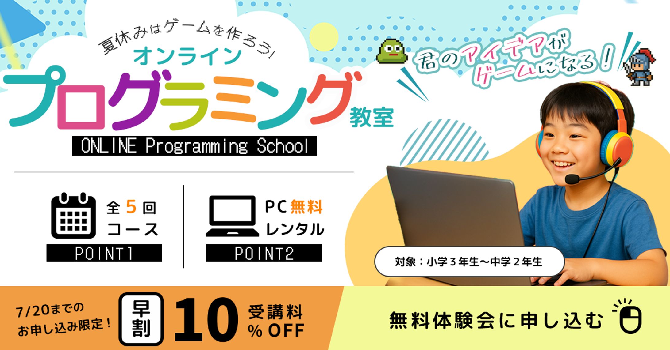 バナー：小中学生向けオンラインプログラミング教室受講募集-1