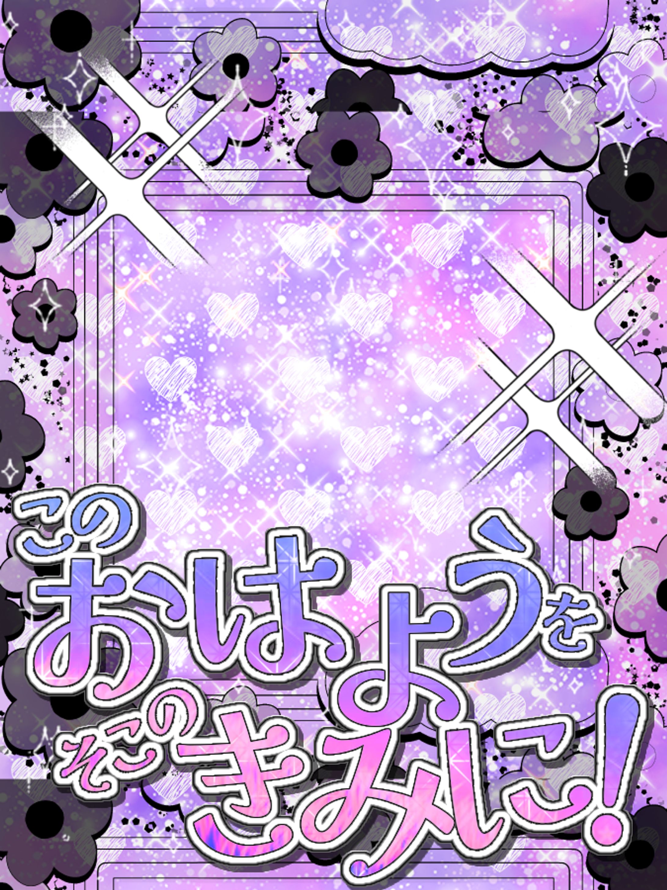 このおはようを君に！-1