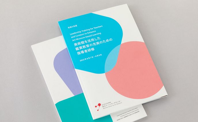 【国立アートリサーチセンター】令和5年度 美術館を活用した鑑賞教育の充実のための指導者研修 報告書