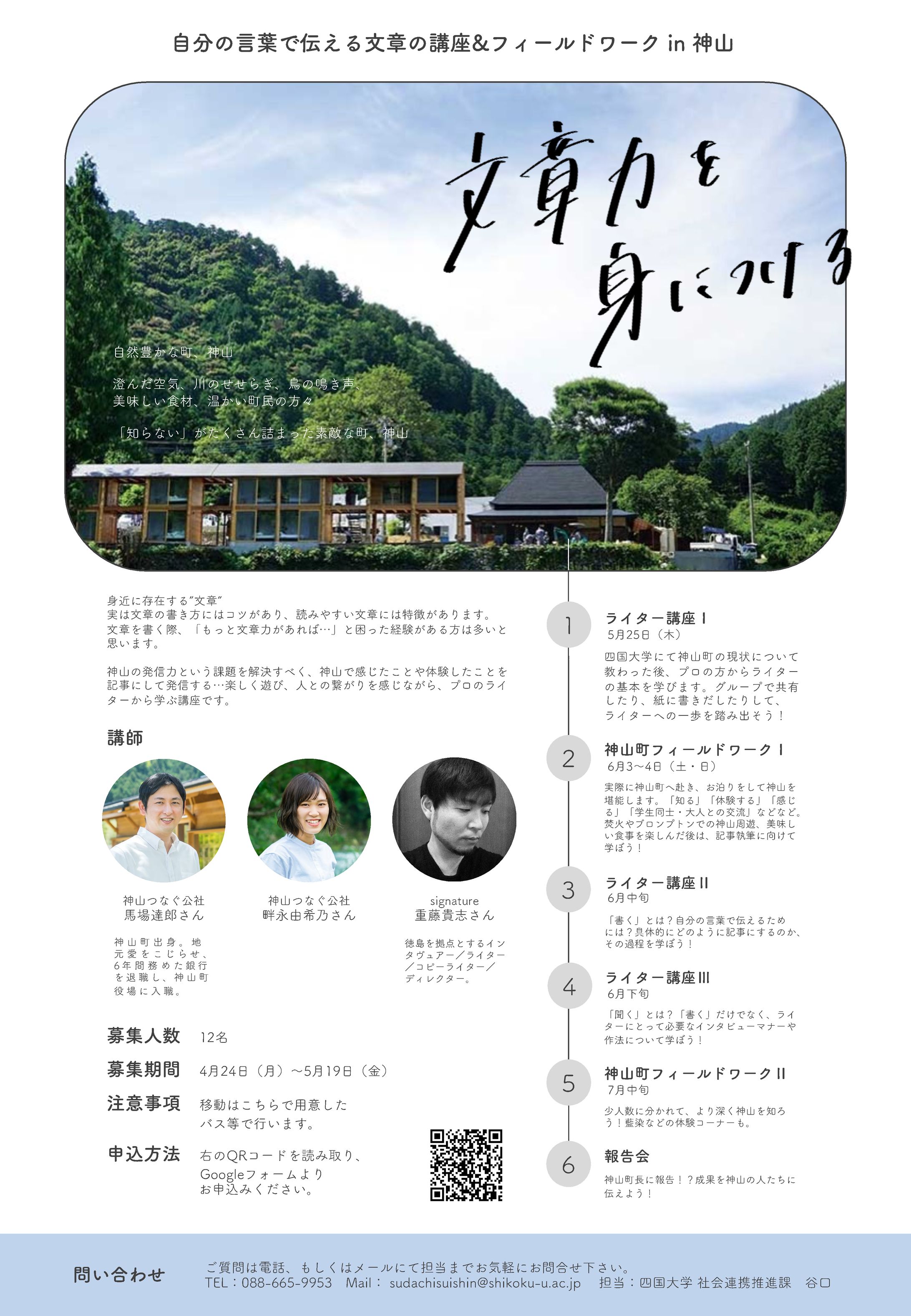 2023/05/25～【自分の言葉で伝える文章の講座＆フィールドワーク in 神山】-1