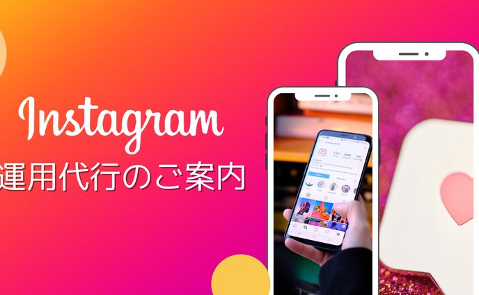 Instagram運用代行のご案内