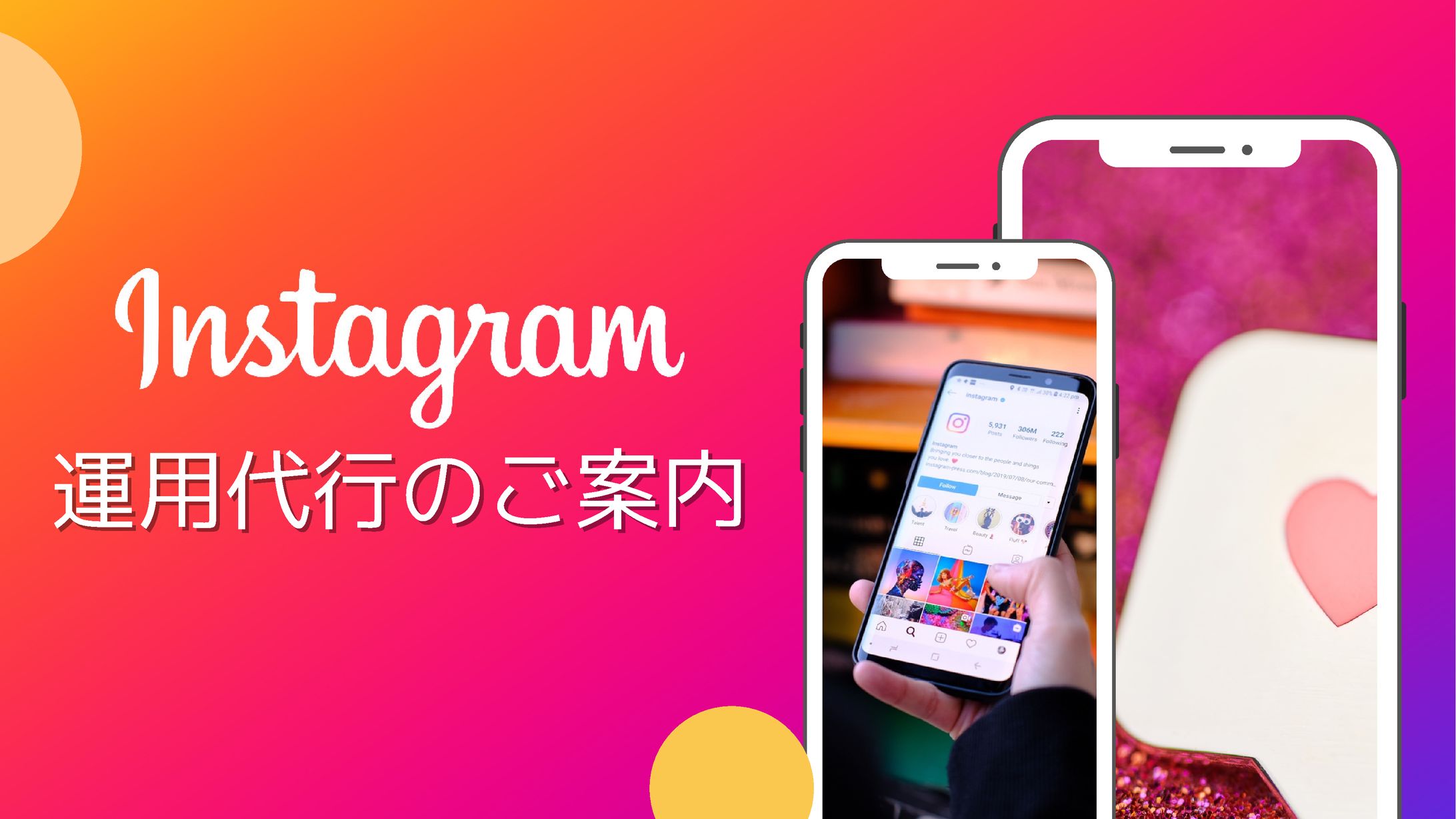 Instagram運用代行のご案内-1