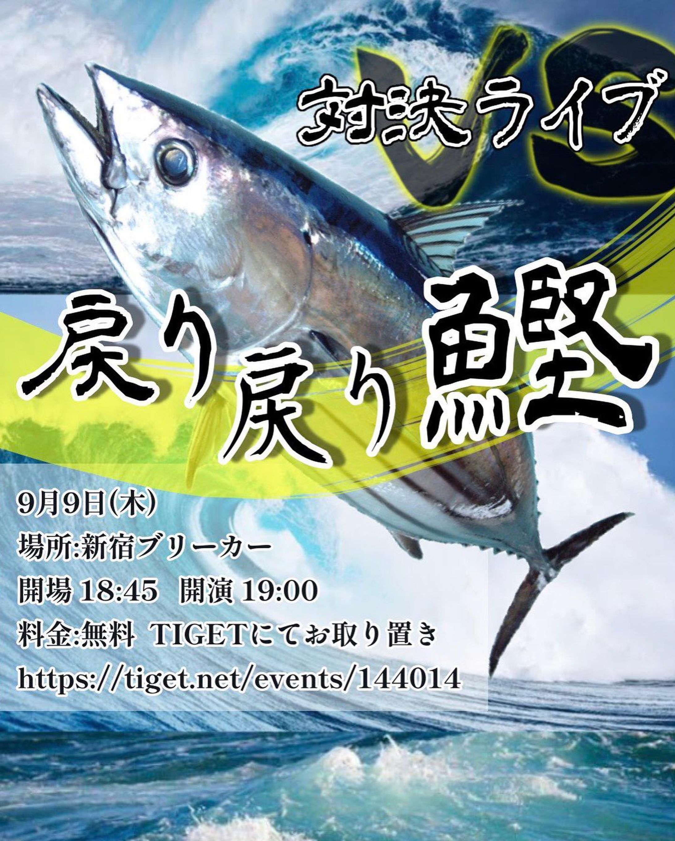 『戻り戻り鰹』2021年9月9日

初めて作った思い出のフライヤー。頼んでくださった先輩には感謝しかありません！
試行錯誤しながら頑張って完成させました🐟

このライブ、めちゃくちゃ面白かったのを覚えています。-1
