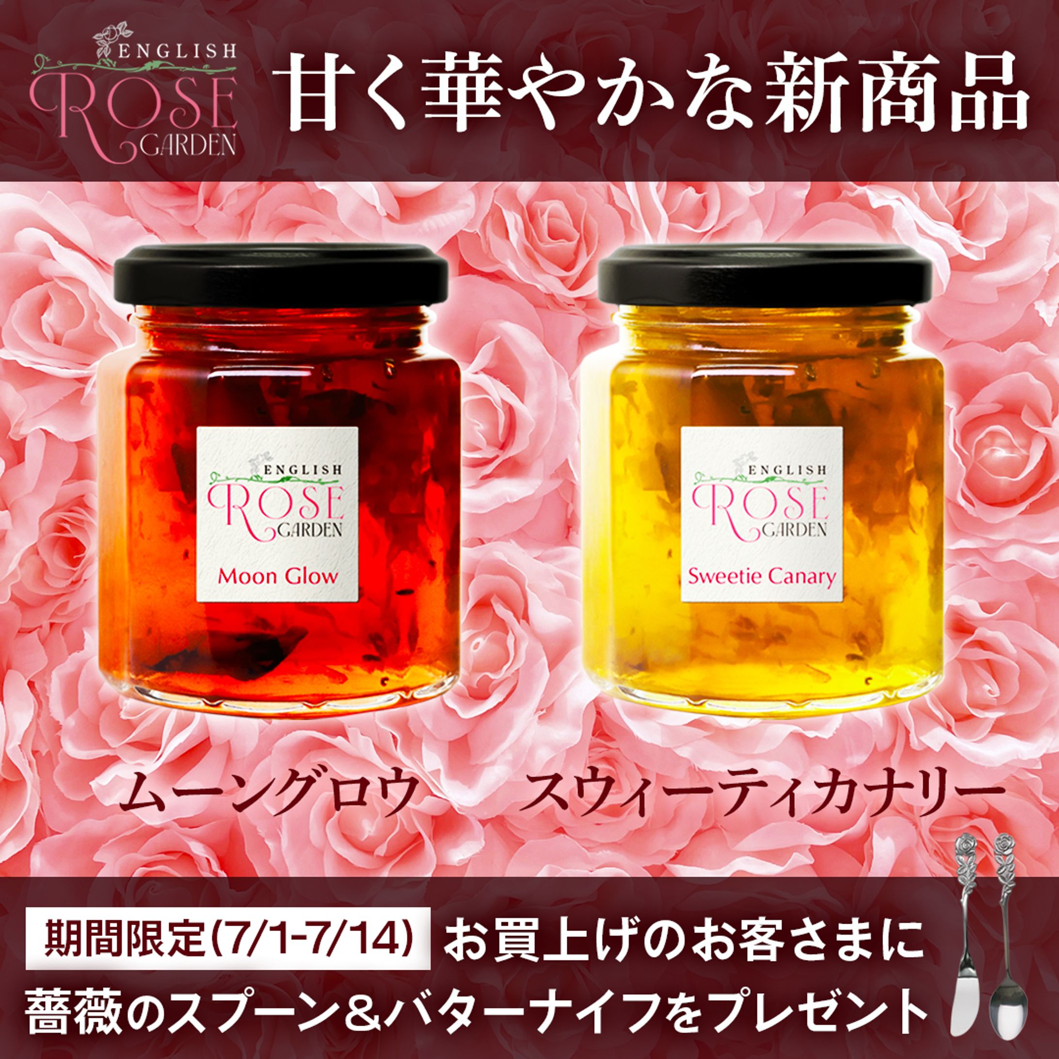 バナー：新商品のジャムのバナー-1