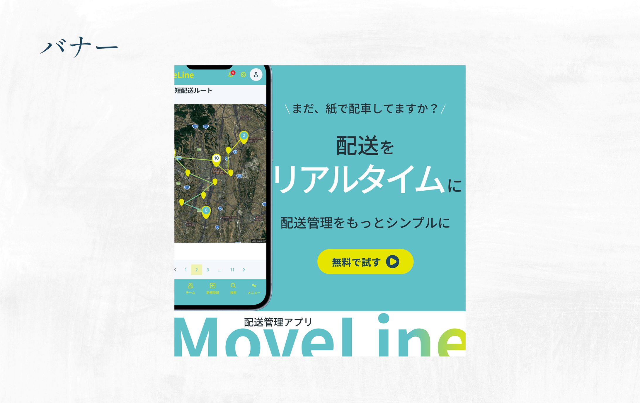 バナー | 運送アプリ MoveLine-1