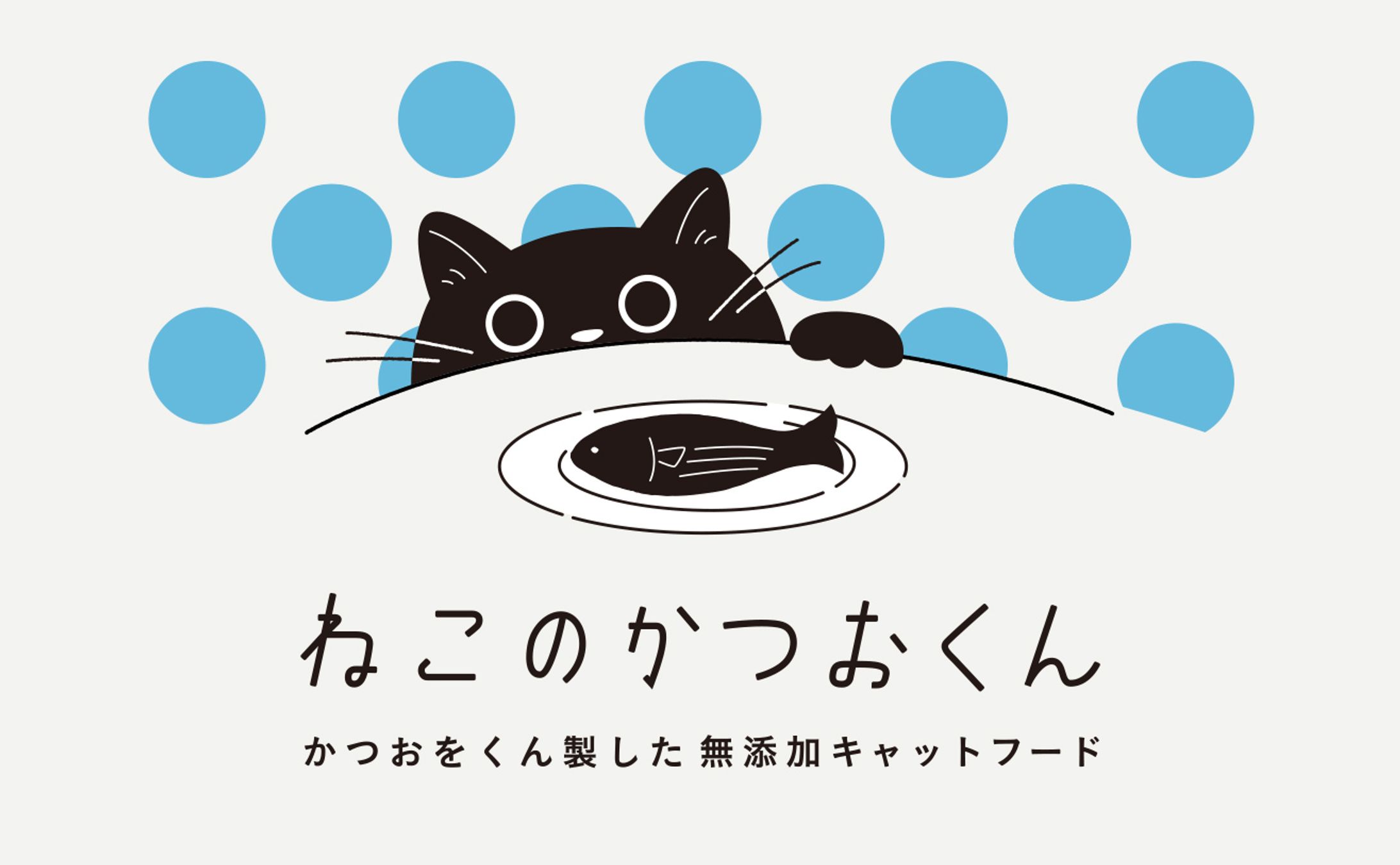 ねこのかつおくん パッケージ-1