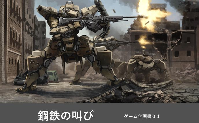 ゲーム企画書集