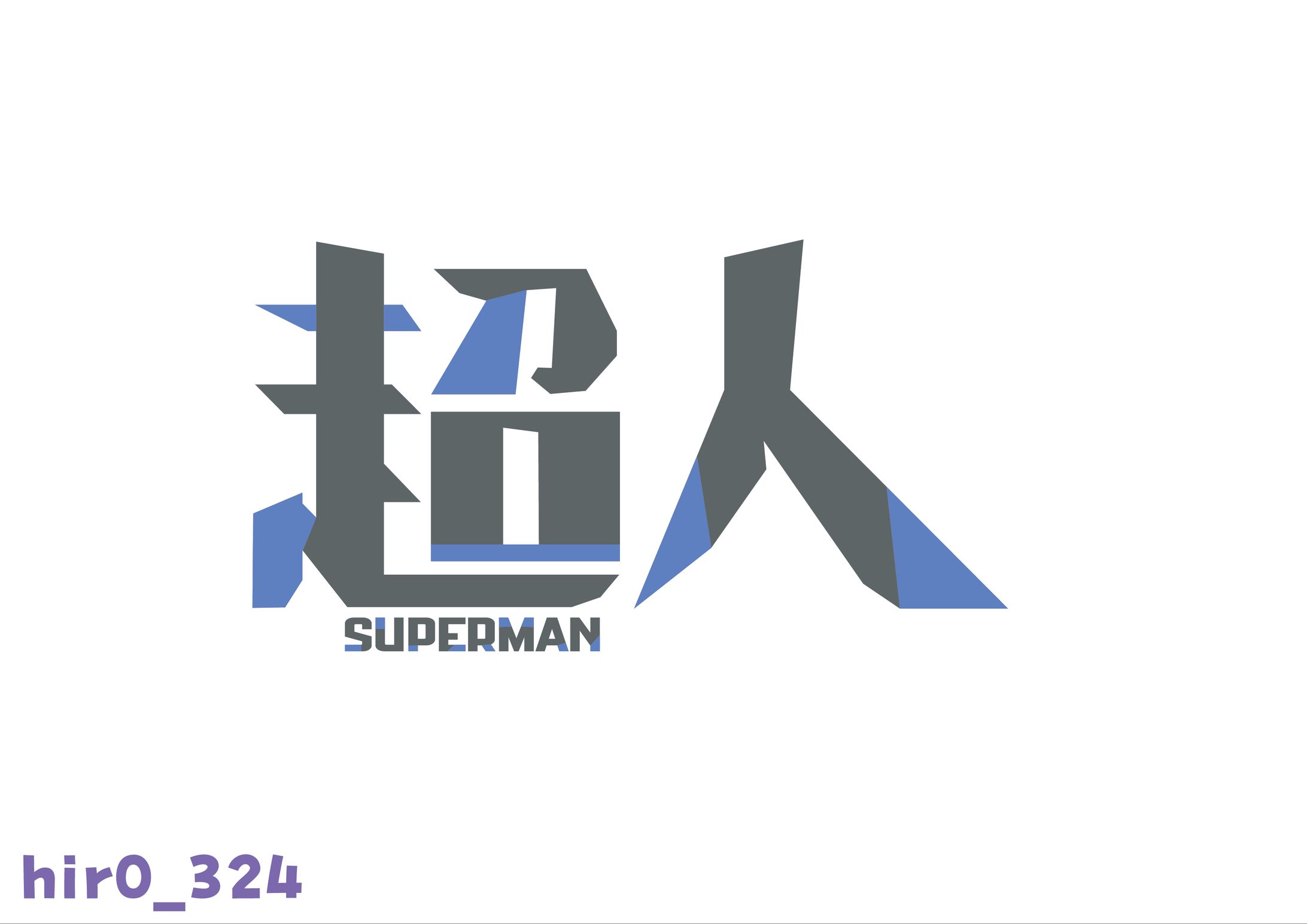 【個人制作】超人-1