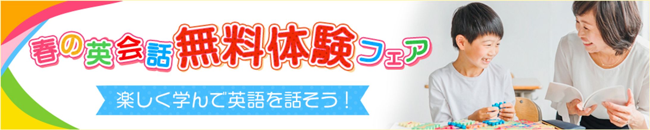 バナー：子供英会話-1