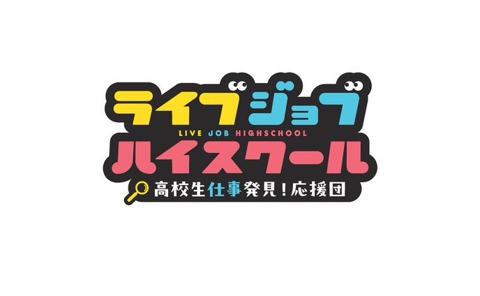 ラジオ番組 ライブジョブハイスクールロゴ