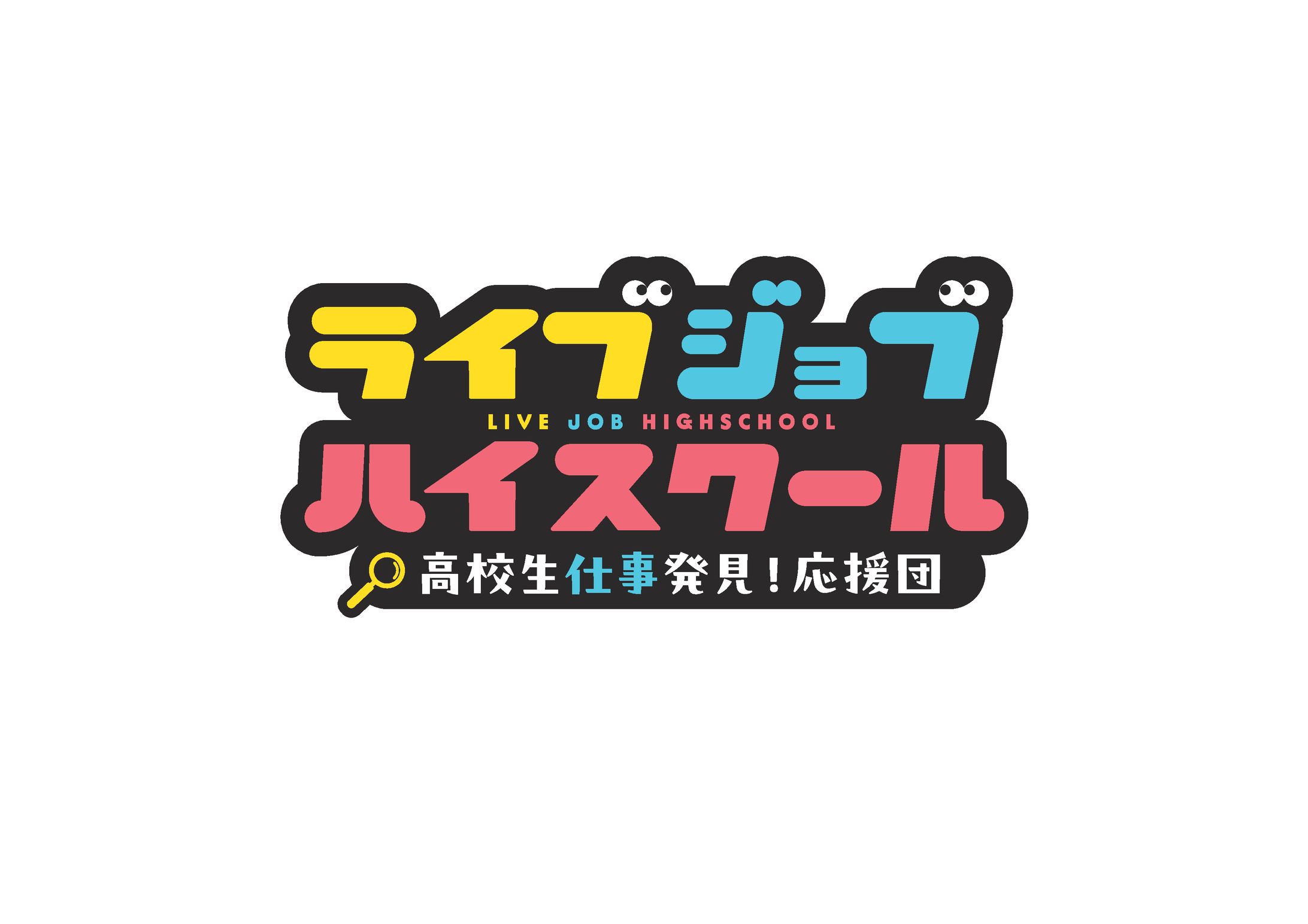 ラジオ番組 ライブジョブハイスクールロゴ-1