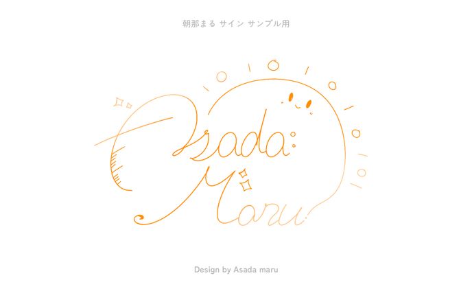 朝那まる サインデザイン