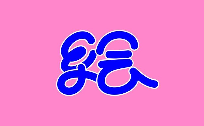 #10分作字 

ラフ書くと、手書きのかわいい筆はこびが拾えてよい
#作字 #文字デザイン #borleydesigns