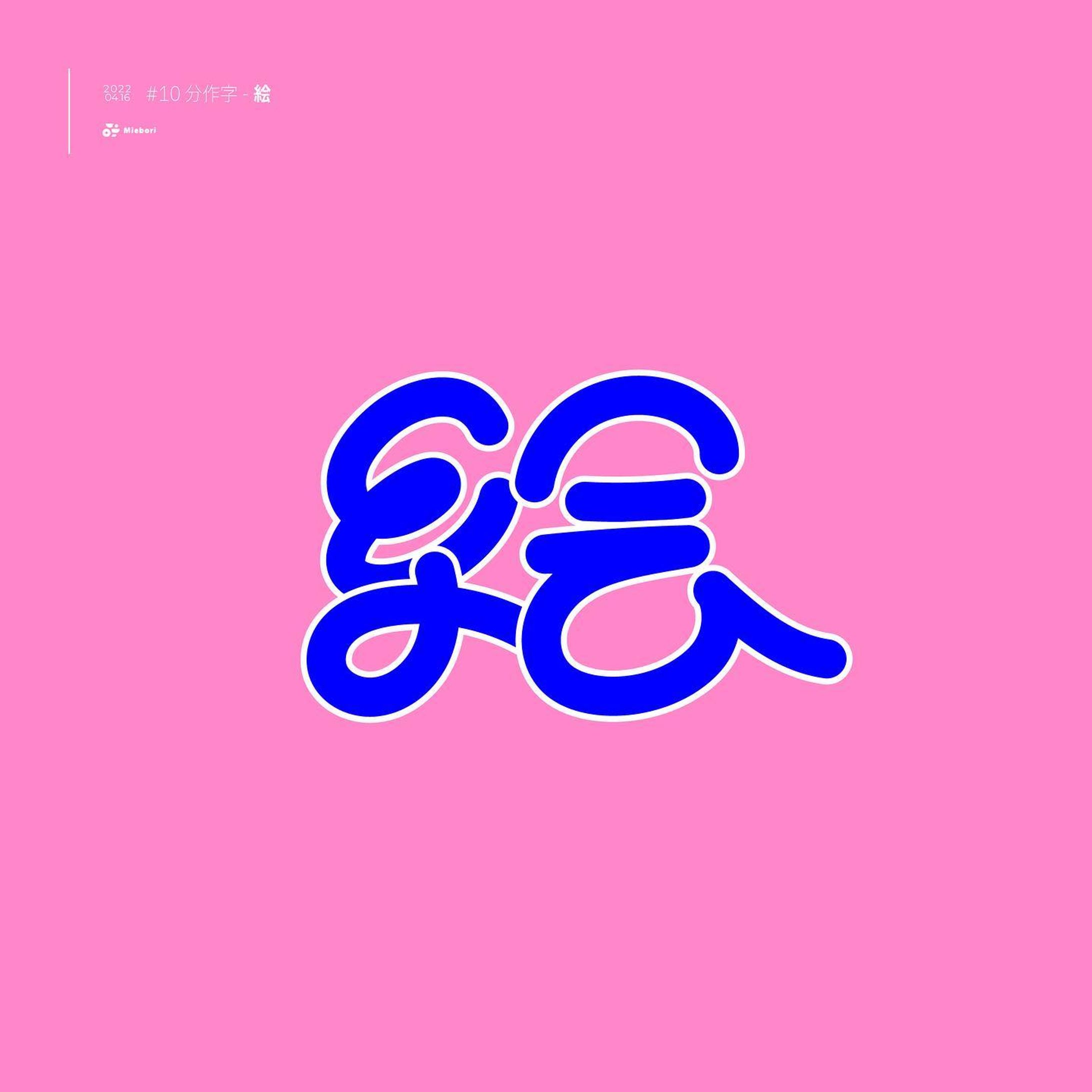 #10分作字 

ラフ書くと、手書きのかわいい筆はこびが拾えてよい
#作字 #文字デザイン #borleydesigns-1