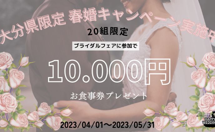 春婚キャンペーン