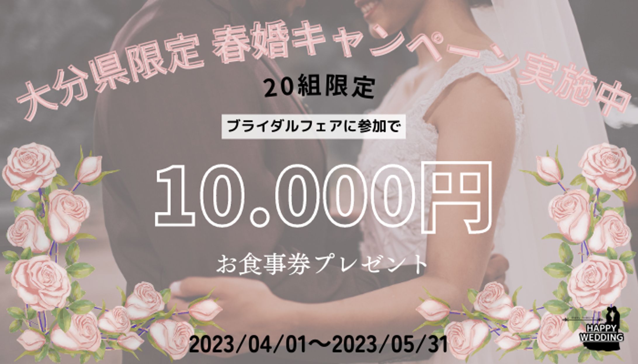 春婚キャンペーン-1