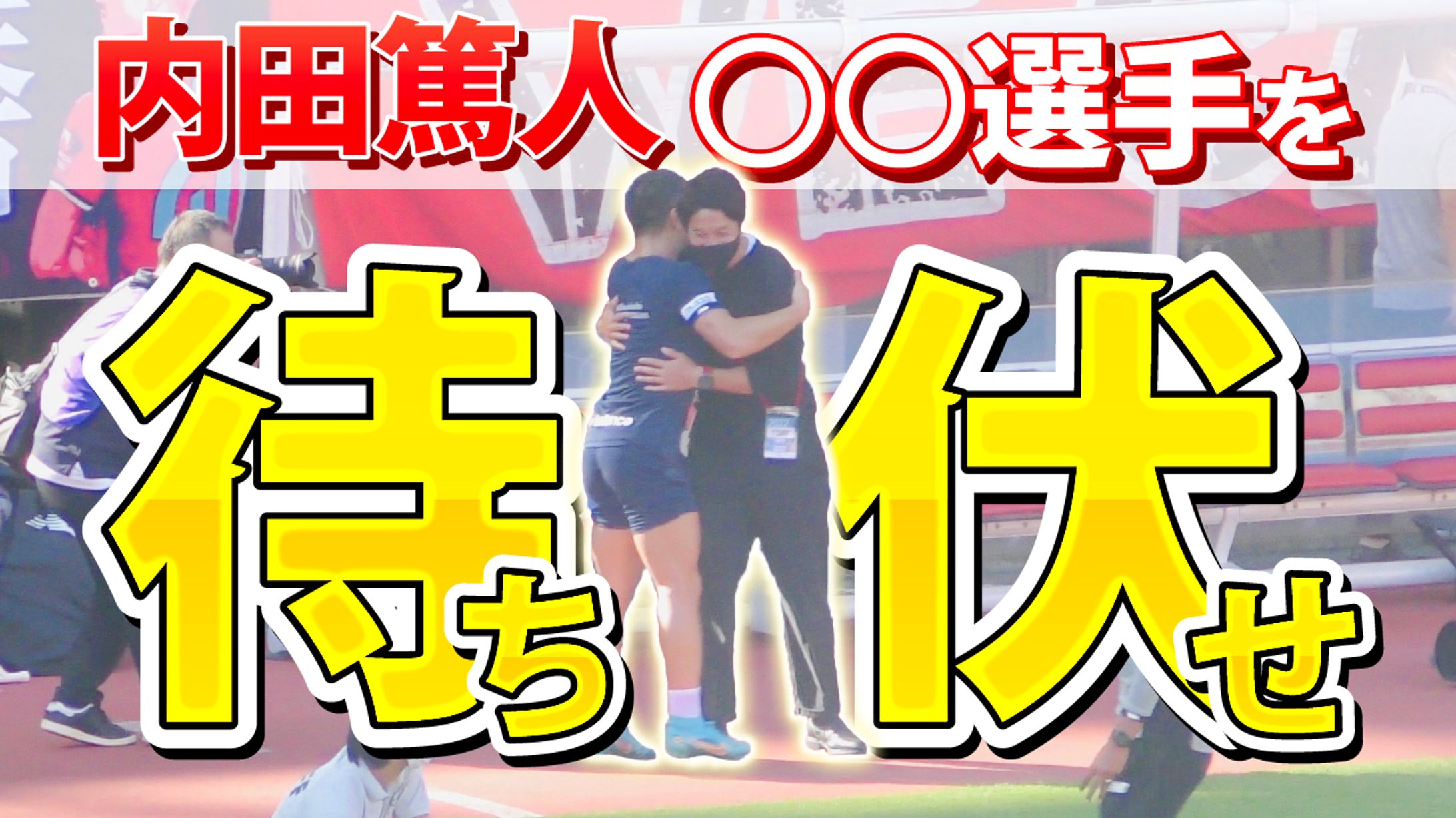 制作事例　サッカー２-1
