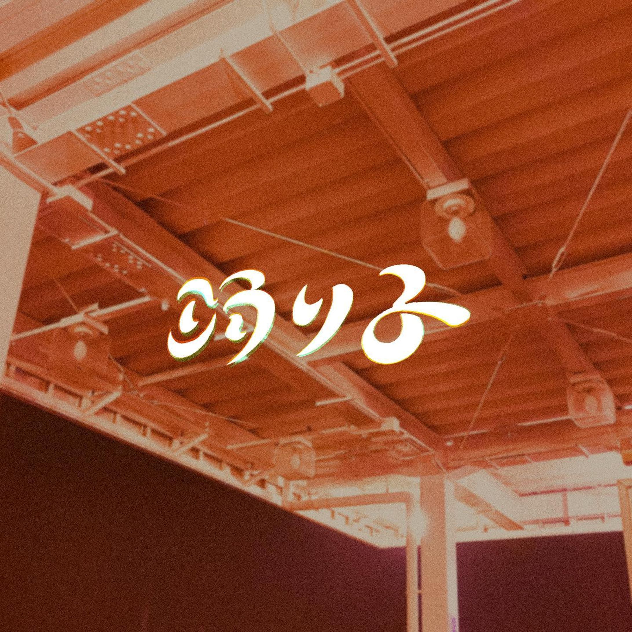 僕らが散って残るのは 変わらぬ愛の歌なんだろうな
[ 踊り子 - #Vaundy ]

#作字 #文字デザイン #borleydesigns-1