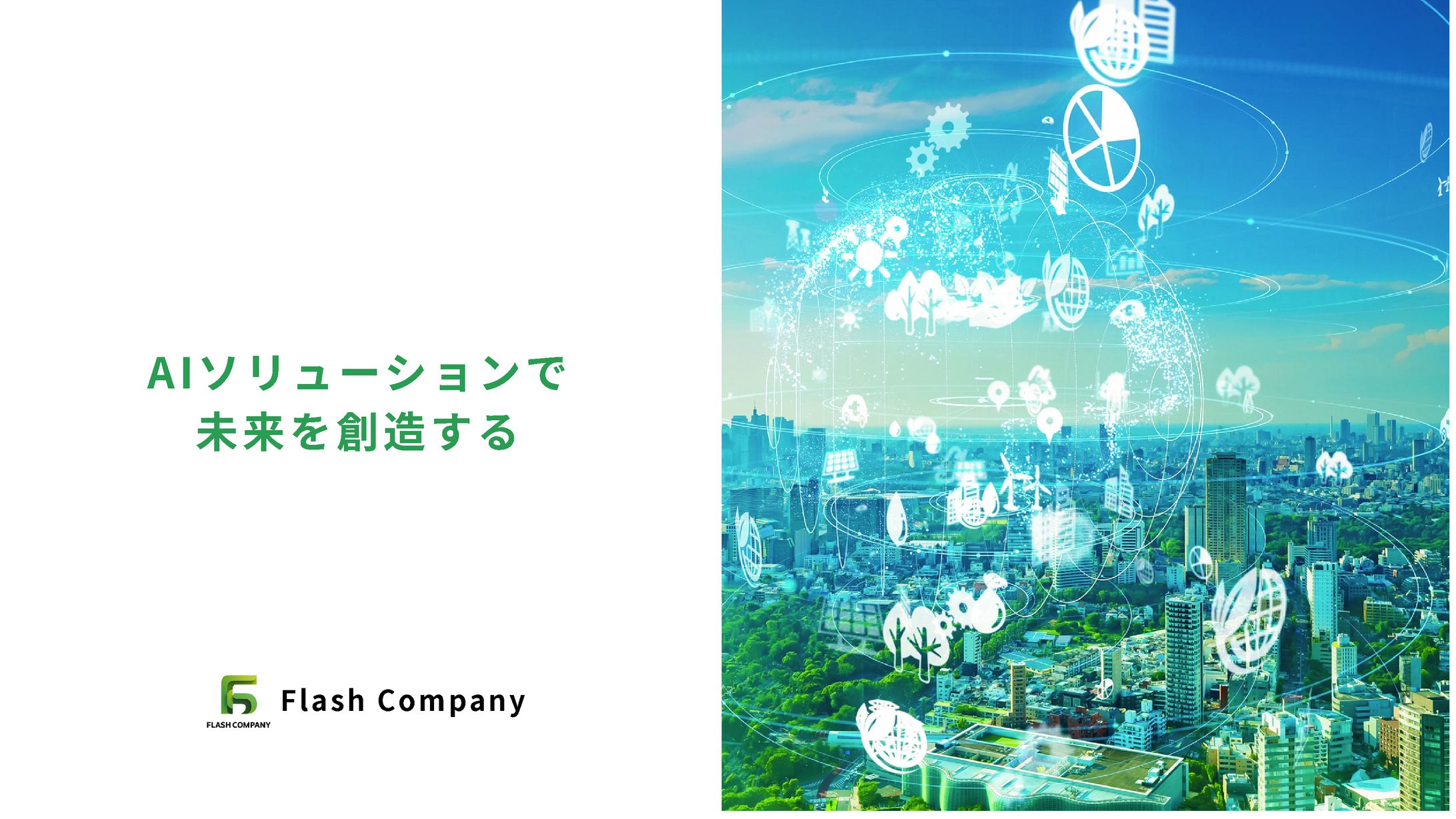 AI関連商品紹介 スライド-1