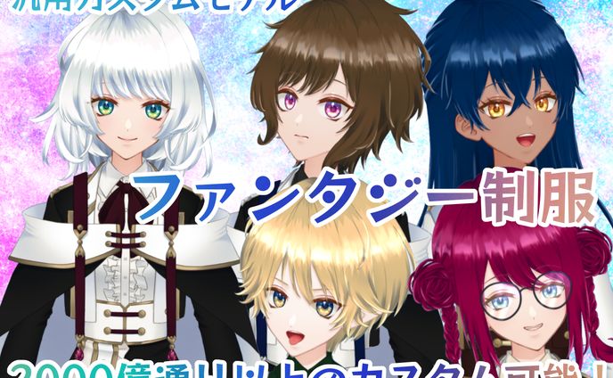 ファンタジー制服風カスタムモデル