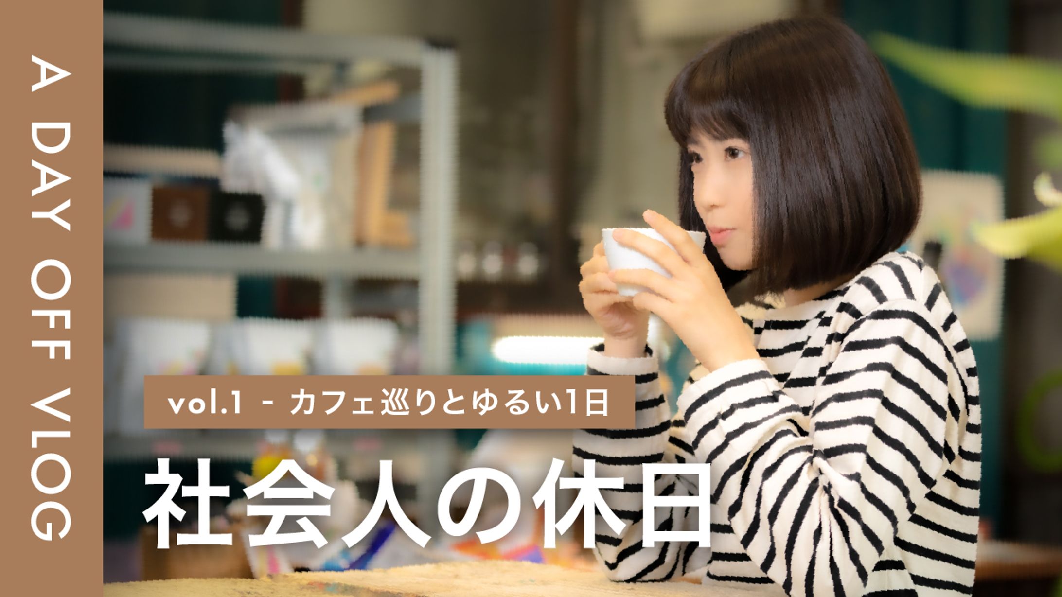 社会人のリアルな休日Vlog｜カフェ巡りとゆるい1日-1