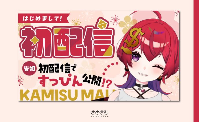 【記念サムネイル】神珠まう様　初配信