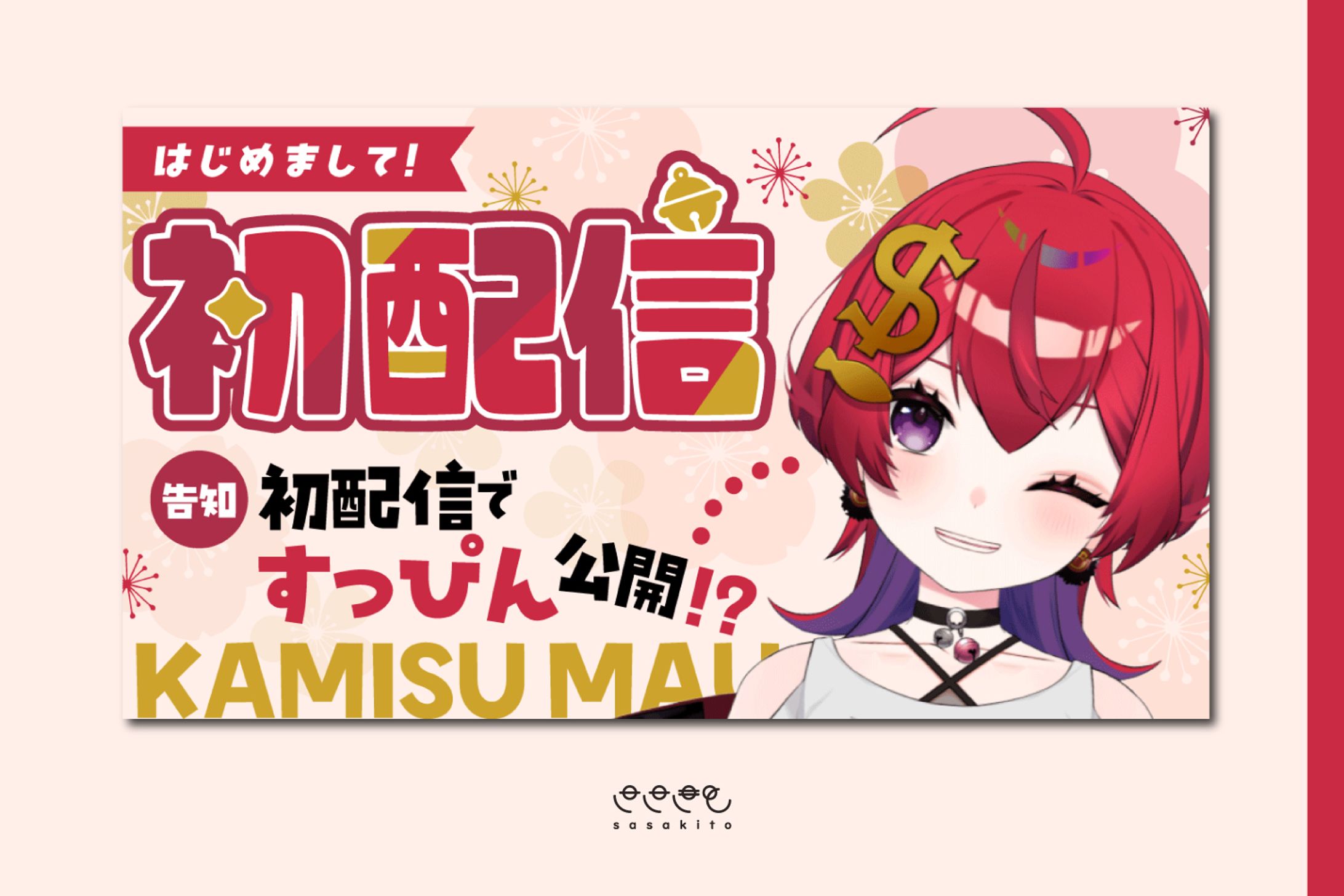 【記念サムネイル】神珠まう様　初配信-1