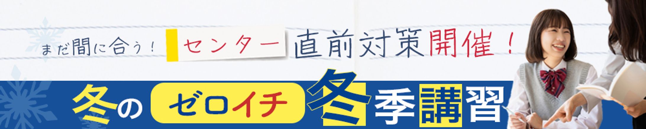 【広告バナー】冬季講習-1